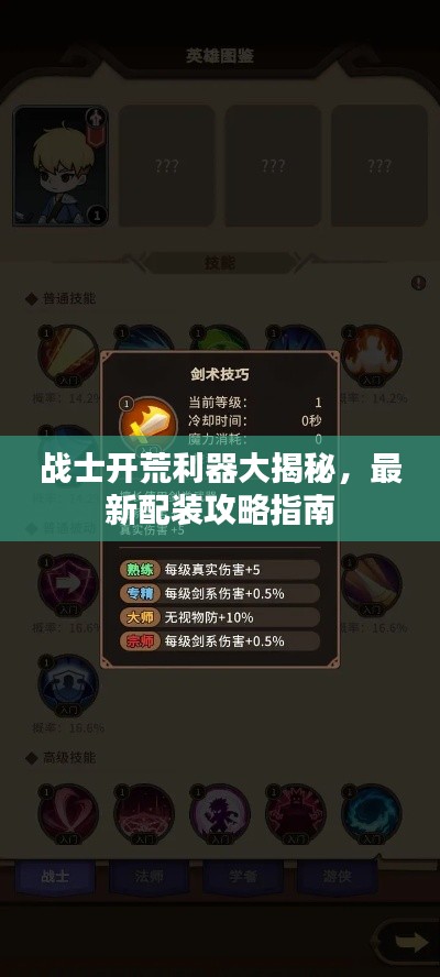 战士开荒利器大揭秘，最新配装攻略指南