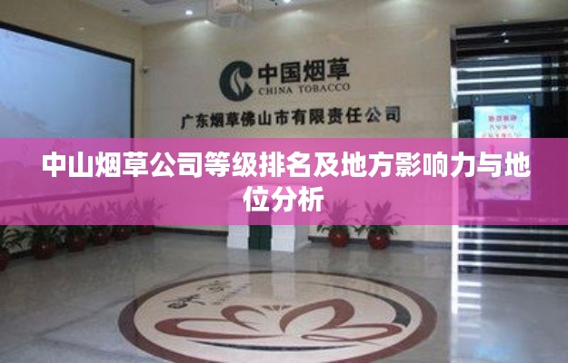 中山烟草公司等级排名及地方影响力与地位分析