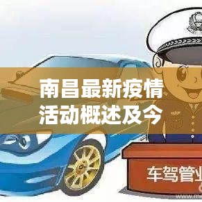 南昌最新疫情活动概述及今日消息速递