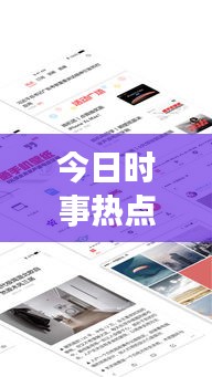 今日时事热点速递，最新新闻头条汇总