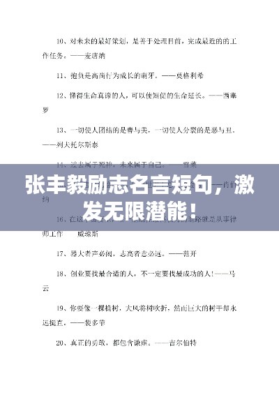 张丰毅励志名言短句，激发无限潜能！