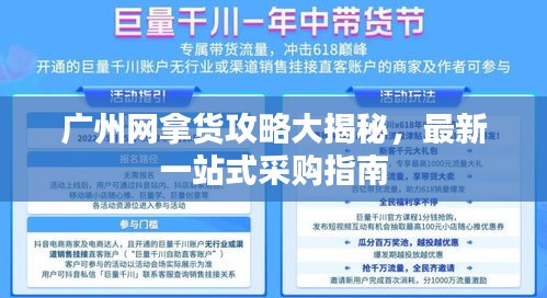 广州网拿货攻略大揭秘，最新一站式采购指南