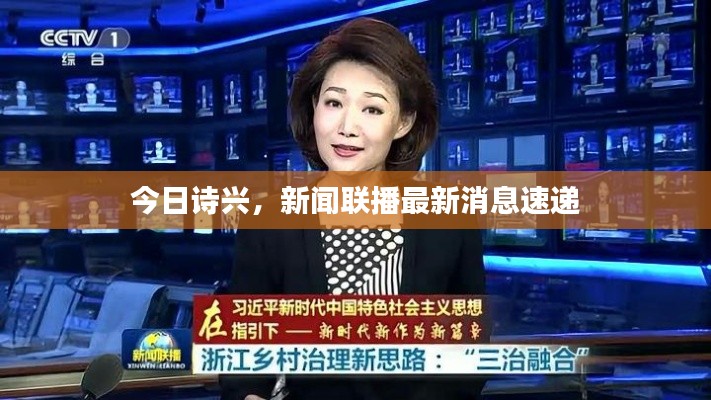 今日诗兴，新闻联播最新消息速递