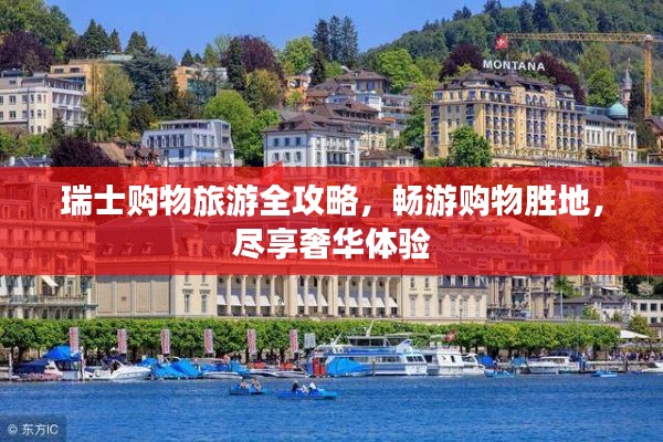 瑞士购物旅游全攻略，畅游购物胜地，尽享奢华体验