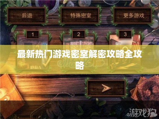 最新热门游戏密室解密攻略全攻略