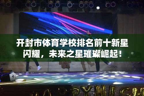 开封市体育学校排名前十新星闪耀，未来之星璀璨崛起！