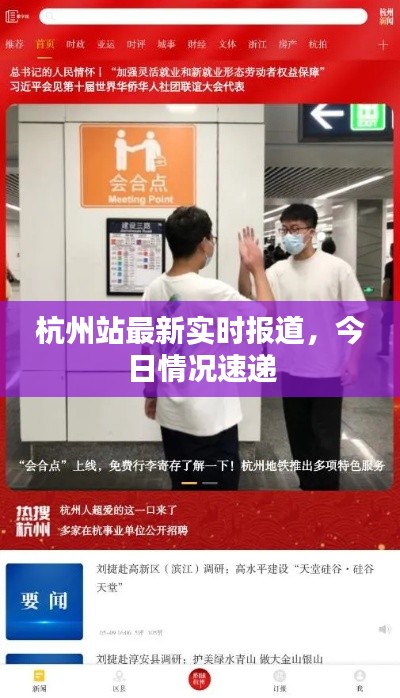 杭州站最新实时报道，今日情况速递