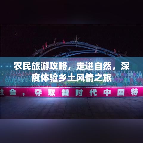 农民旅游攻略，走进自然，深度体验乡土风情之旅