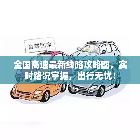 全国高速最新线路攻略图，实时路况掌握，出行无忧！