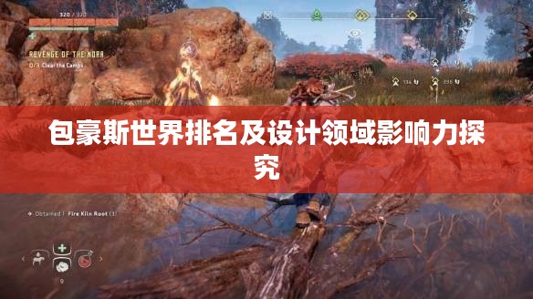 包豪斯世界排名及设计领域影响力探究
