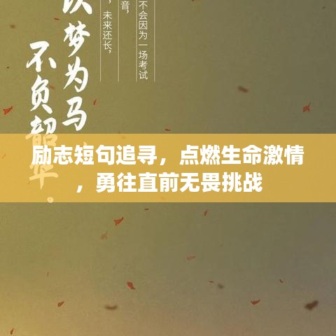 励志短句追寻，点燃生命激情，勇往直前无畏挑战