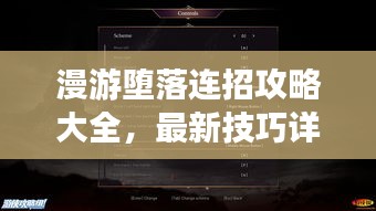 漫游堕落连招攻略大全，最新技巧详解