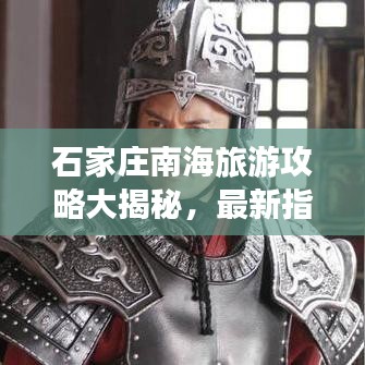 石家庄南海旅游攻略大揭秘，最新指南助你畅游胜地！