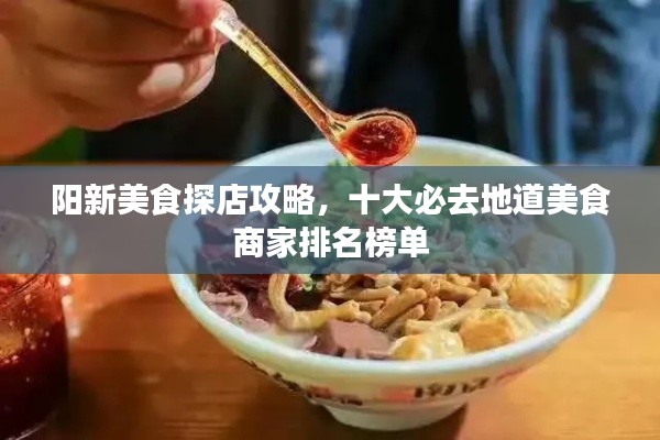 阳新美食探店攻略，十大必去地道美食商家排名榜单