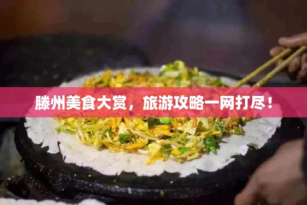 滕州美食大赏，旅游攻略一网打尽！