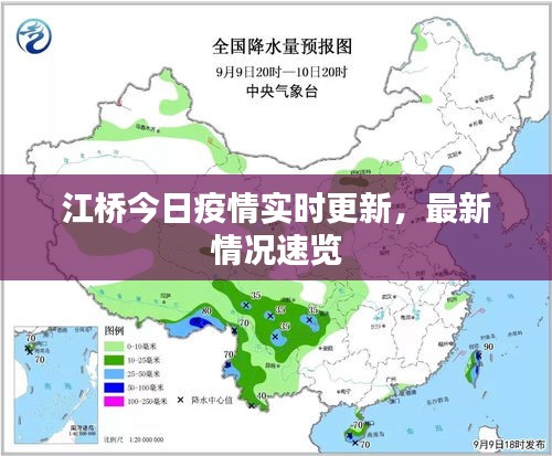 江桥今日疫情实时更新，最新情况速览