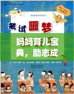 妈妈育儿宝典，励志成长的力量与智慧的启迪！