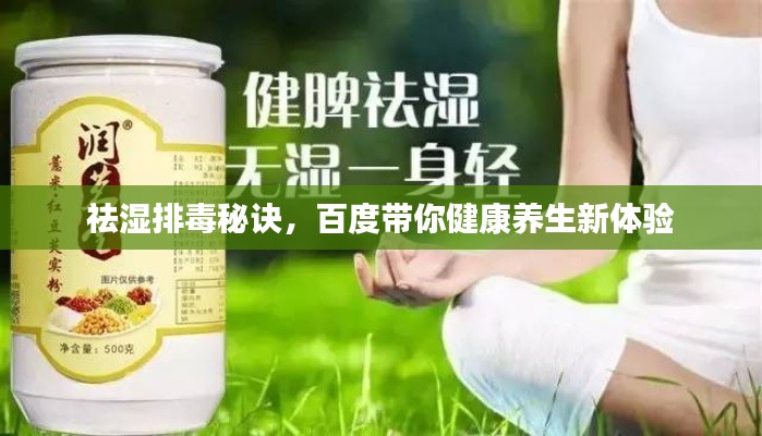 祛湿排毒秘诀，百度带你健康养生新体验