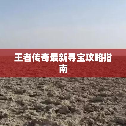 王者传奇最新寻宝攻略指南
