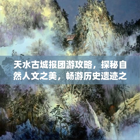 天水古城报团游攻略，探秘自然人文之美，畅游历史遗迹之旅