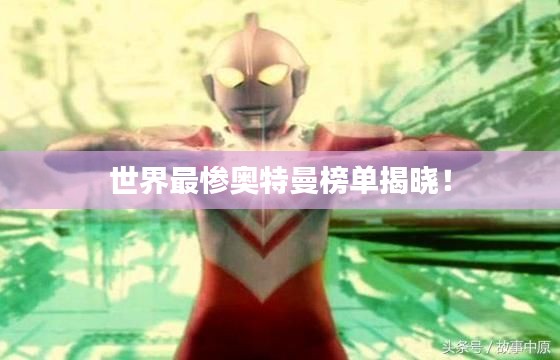 世界最惨奥特曼榜单揭晓！