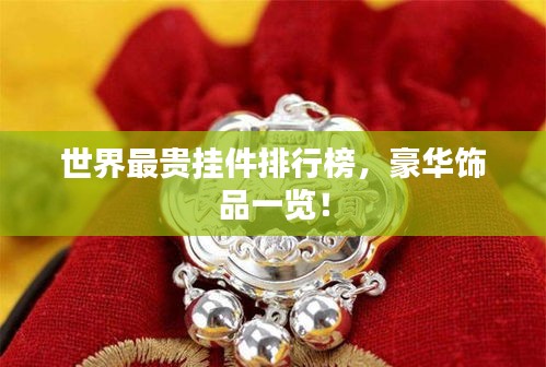 世界最贵挂件排行榜，豪华饰品一览！