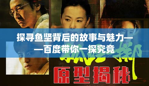 探寻鱼坚背后的故事与魅力——百度带你一探究竟