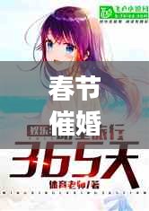 春节催婚逆袭攻略，带你玩转相亲旅游之旅小说