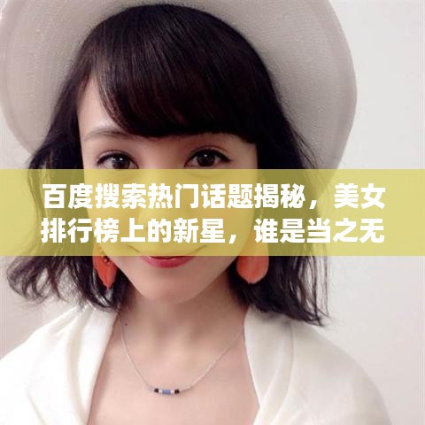 百度搜索热门话题揭秘，美女排行榜上的新星，谁是当之无愧的第一美女？