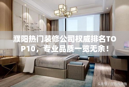 濮阳热门装修公司权威排名TOP10，专业品质一览无余！