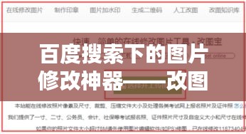 百度搜索下的图片修改神器——改图宝亮相！