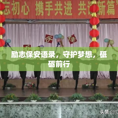 励志保安语录，守护梦想，砥砺前行