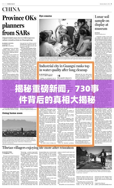 揭秘重磅新闻，730事件背后的真相大揭秘