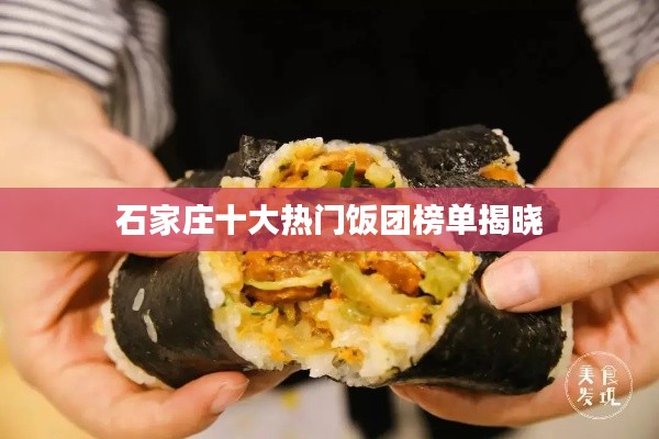 石家庄十大热门饭团榜单揭晓