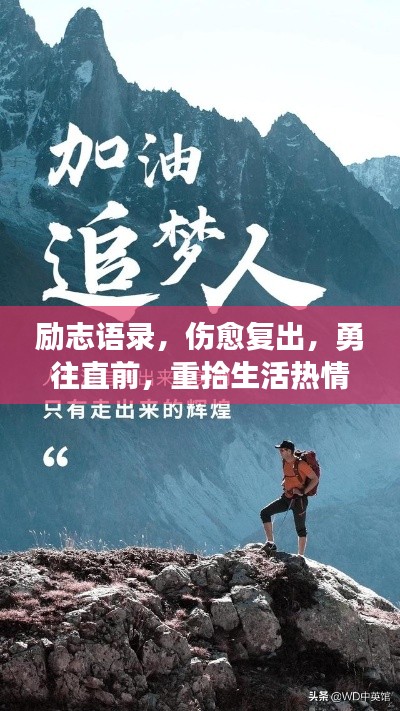 励志语录，伤愈复出，勇往直前，重拾生活热情