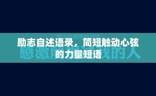 励志自述语录，简短触动心弦的力量短语