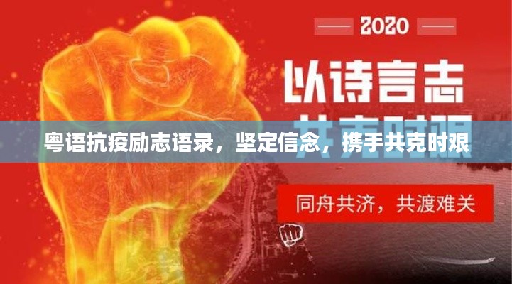 粤语抗疫励志语录，坚定信念，携手共克时艰