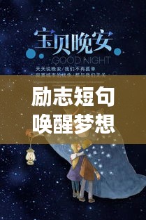 励志短句唤醒梦想力量，追寻无限可能的勇气