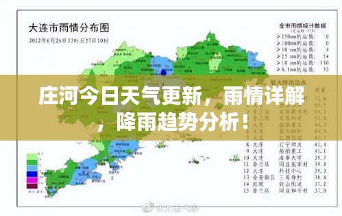 庄河今日天气更新，雨情详解，降雨趋势分析！