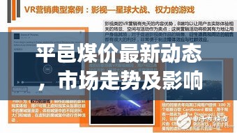 平邑煤价最新动态，市场走势及影响因素深度解析