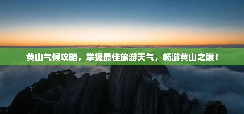 黄山气候攻略，掌握最佳旅游天气，畅游黄山之巅！
