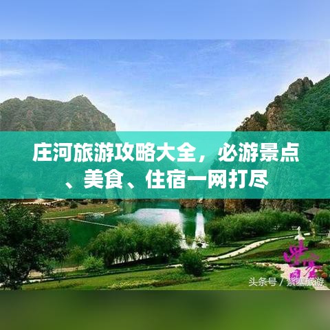 庄河旅游攻略大全，必游景点、美食、住宿一网打尽