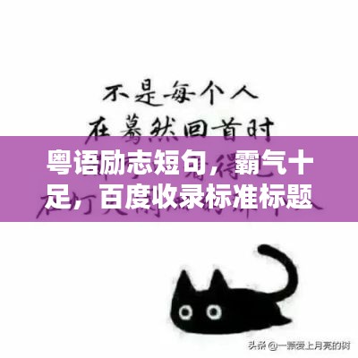 粤语励志短句，霸气十足，百度收录标准标题