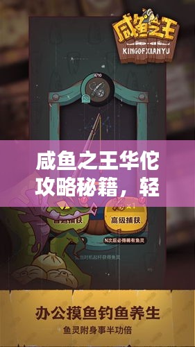 咸鱼之王华佗攻略秘籍，轻松掌握，成为王者之路！