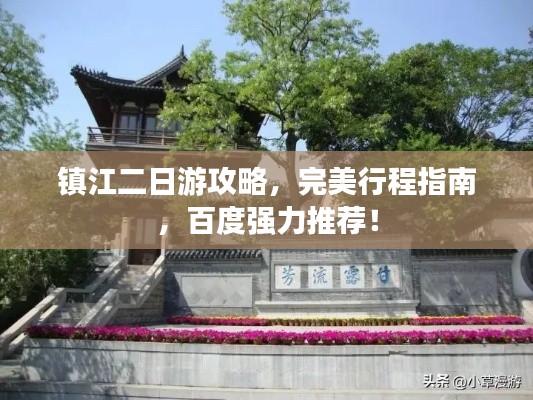 镇江二日游攻略，完美行程指南，百度强力推荐！
