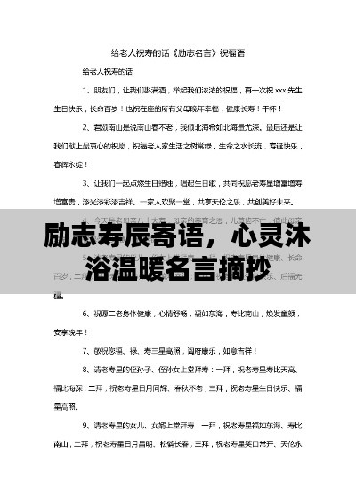 励志寿辰寄语，心灵沐浴温暖名言摘抄