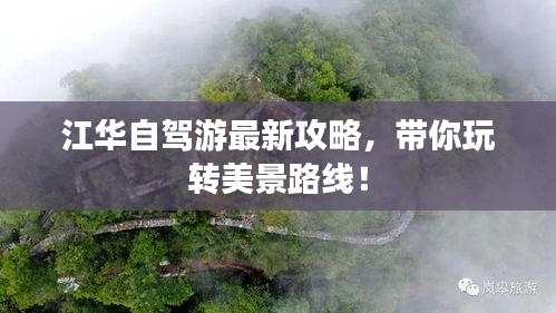 江华自驾游最新攻略，带你玩转美景路线！