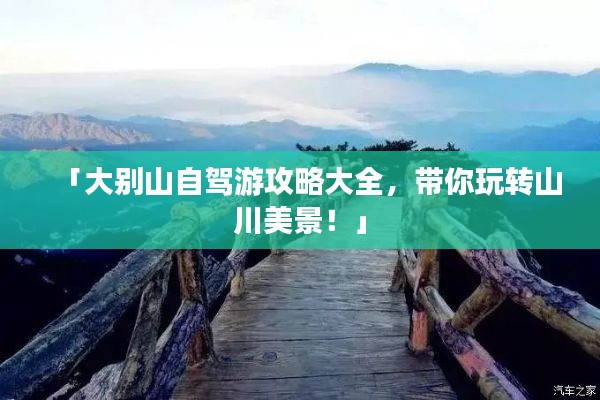 「大别山自驾游攻略大全，带你玩转山川美景！」