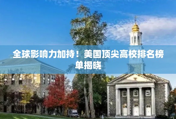 全球影响力加持！美国顶尖高校排名榜单揭晓