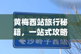 黄梅西站旅行秘籍，一站式攻略指南